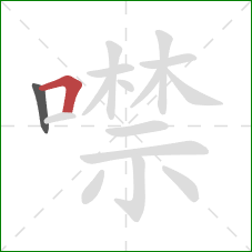 噤的笔顺第2画：横折