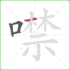 噤的笔顺第4画：横