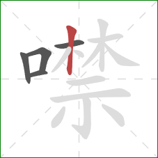 噤的笔顺第5画：竖