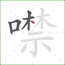 噤的笔顺第7画：点