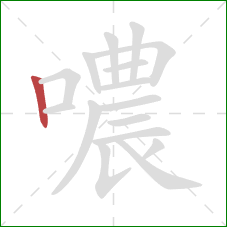 噥的笔顺第1画：竖