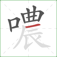 噥的笔顺第10画：横