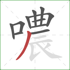 噥的笔顺第11画：撇