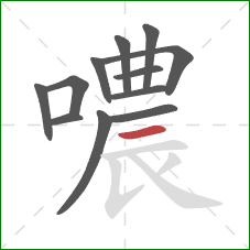 噥的笔顺第12画：横