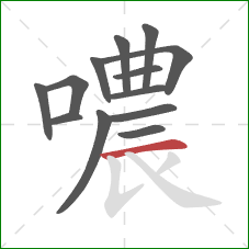 噥的笔顺第13画：横