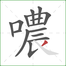 噥的笔顺第15画：撇