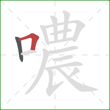 噥的笔顺第2画：横折