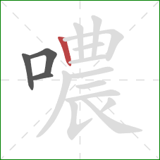 噥的笔顺第4画：竖