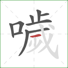 噦的笔顺第10画:横 噦的笔顺第10画:横