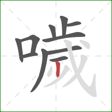 噦的笔顺第11画:竖 噦的笔顺第11画:竖