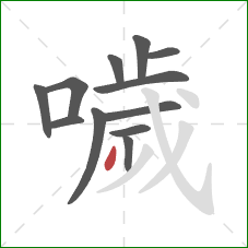 噦的笔顺第12画:撇 噦的笔顺第12画:撇