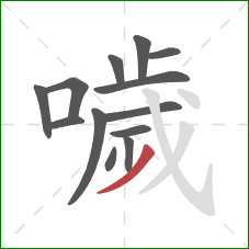 噦的笔顺第13画:撇 噦的笔顺第13画:撇