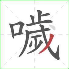 噦的笔顺第15画:撇 噦的笔顺第15画:撇