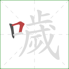 噦的笔顺第2画:横折 噦的笔顺第2画:横折