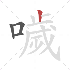 噦的笔顺第4画:竖 噦的笔顺第4画:竖