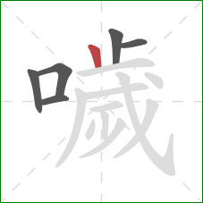 噦的笔顺第6画:竖 噦的笔顺第6画:竖