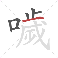 噦的笔顺第7画:横 噦的笔顺第7画:横