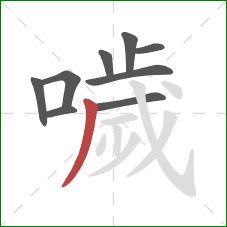 噦的笔顺第9画:撇 噦的笔顺第9画:撇