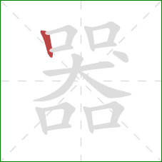 器的笔顺第1画：竖