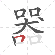 器的笔顺第12画：横折