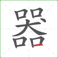 器的笔顺第16画：横