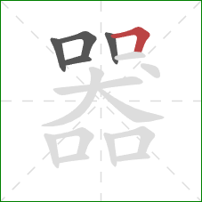 器的笔顺第5画：横折