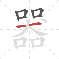 器的笔顺第7画：横