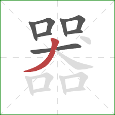 器的笔顺第8画：撇