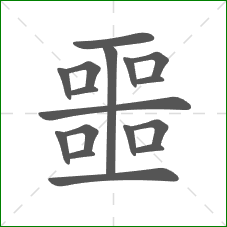 噩的笔顺 噩的笔顺