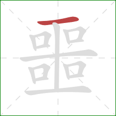 噩的笔顺第1画:横 噩的笔顺第1画:横