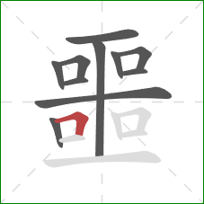 噩的笔顺第11画:横折 噩的笔顺第11画:横折