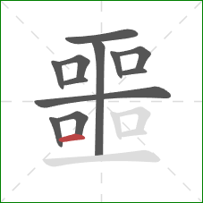 噩的笔顺第12画:横 噩的笔顺第12画:横