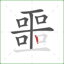 噩的笔顺第13画:竖 噩的笔顺第13画:竖