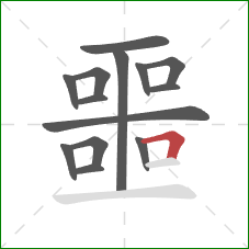 噩的笔顺第14画:横折 噩的笔顺第14画:横折