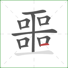 噩的笔顺第15画:横 噩的笔顺第15画:横