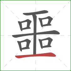 噩的笔顺第16画:横 噩的笔顺第16画:横