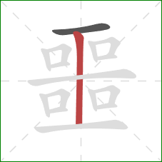 噩的笔顺第2画:竖 噩的笔顺第2画:竖