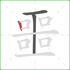 噩的笔顺第3画:竖 噩的笔顺第3画:竖