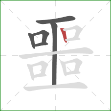 噩的笔顺第6画:竖 噩的笔顺第6画:竖