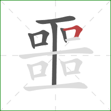 噩的笔顺第7画:横折 噩的笔顺第7画:横折