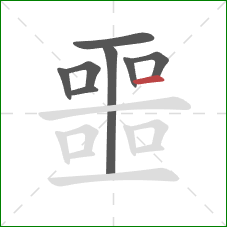 噩的笔顺第8画:横 噩的笔顺第8画:横