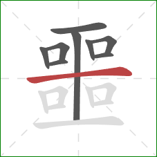 噩的笔顺第9画:横 噩的笔顺第9画:横