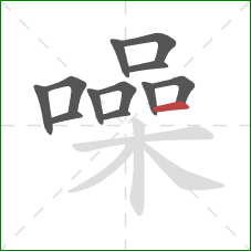 噪的笔顺第12画:横 噪的笔顺第12画:横