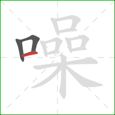 噪的笔顺第3画:横 噪的笔顺第3画:横