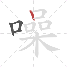 噪的笔顺第4画:竖 噪的笔顺第4画:竖