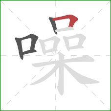 噪的笔顺第5画:横折 噪的笔顺第5画:横折