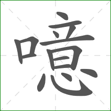 噫的笔顺