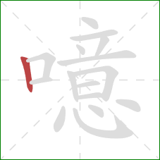 噫的笔顺第1画：竖
