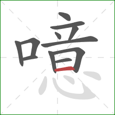 噫的笔顺第12画：横
