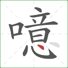 噫的笔顺第15画：点